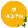 WEB予約