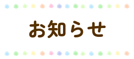 お知らせ・ブログ