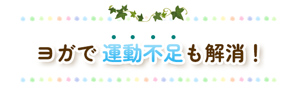 「ぐっすり眠れて、すっきり起きれる」目覚め体験しませんか？